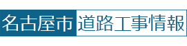 名古屋市道路工事情報